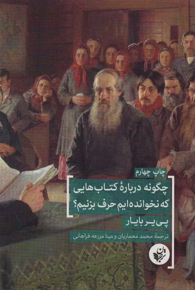 جلد کتاب چگونه درباره کتاب هایی که نخوانده ایم حرف بزنیم؟