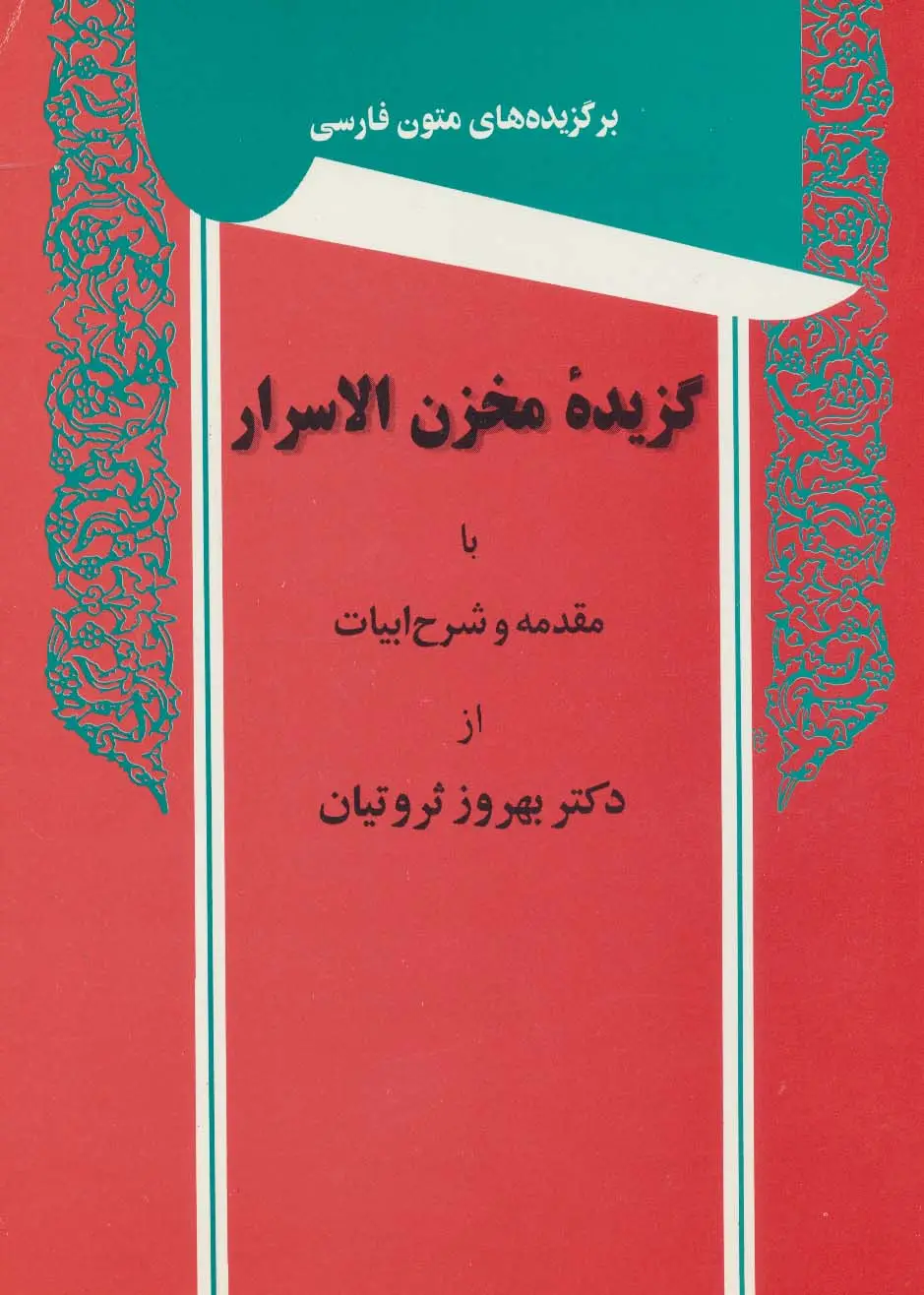 جلد کتاب گزیده مخزن الاسرار (برگزیده های متون فارسی)