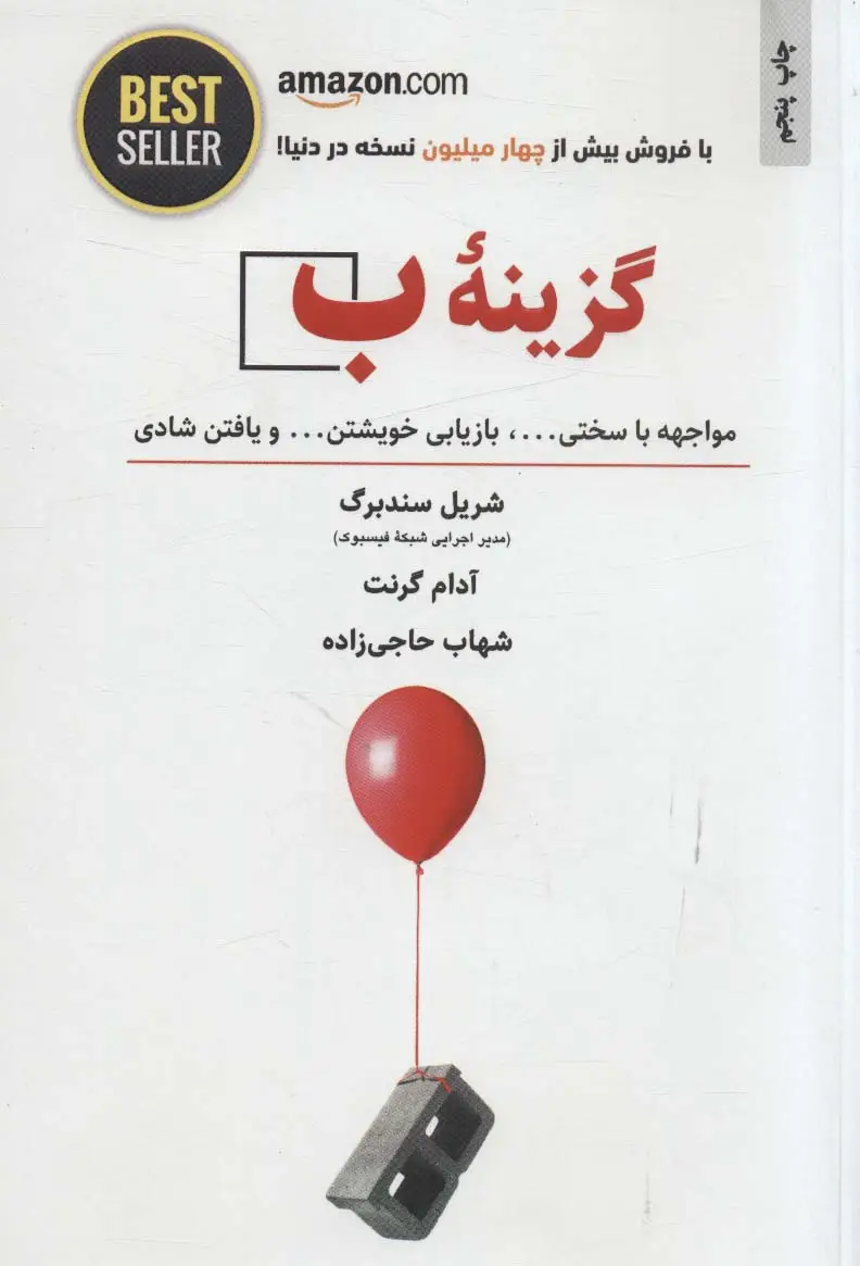 جلد کتاب گزینه ب (مواجهه با سختی ...،بازیابی خویشتن... و یافتن شادی)،(BEST SELLER)