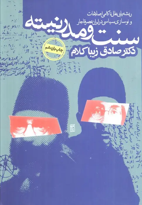 جلد کتاب سنت و مدرنیته (ریشه یابی علل ناکامی اصلاحات و نوسازی در ایران عصر قاجار)