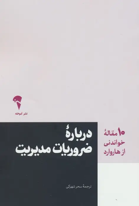 جلد کتاب درباره ضروریات مدیریت (10 مقاله خواندنی از هاروارد)