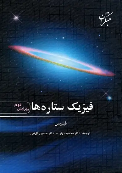 جلد کتاب کتاب فیزیک ستاره ها