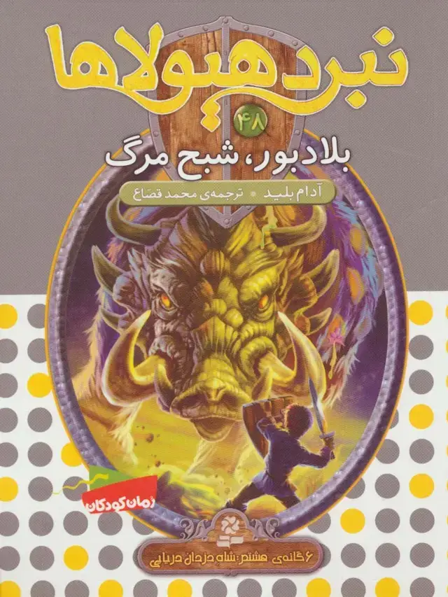 جلد کتاب نبرد هیولاها48 (6 گانه ی هشتم:شاه دزدان دریایی (بلادبور،شبح مرگ))