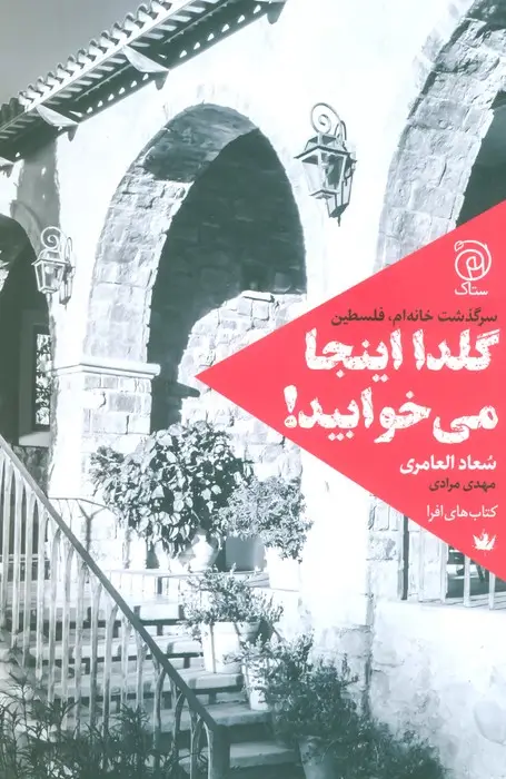 جلد کتاب گلدا اینجا می خوابید! (سرگذشت خانه ام،فلسطین)