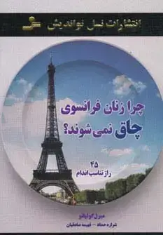 جلد کتاب چرا زنان فرانسوی چاق نمی شوند؟ (45 راز تناسب اندام)