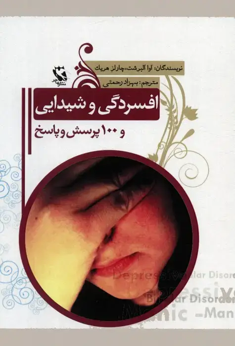 جلد کتاب افسردگی و شیدایی و 100 پرسش و پاسخ
