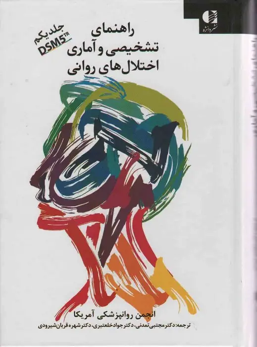 جلد کتاب راهنمای تشخیصی و آماری اختلال های روانی 1 (DSM5)
