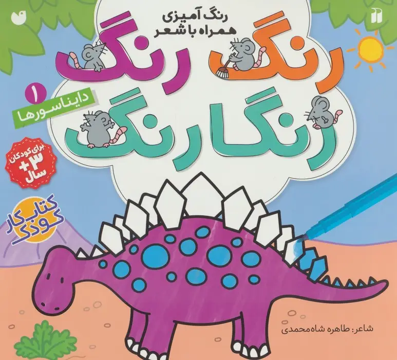 جلد کتاب رنگ رنگ رنگارنگ 1 (رنگ آمیزی همراه با شعر:دایناسورها)