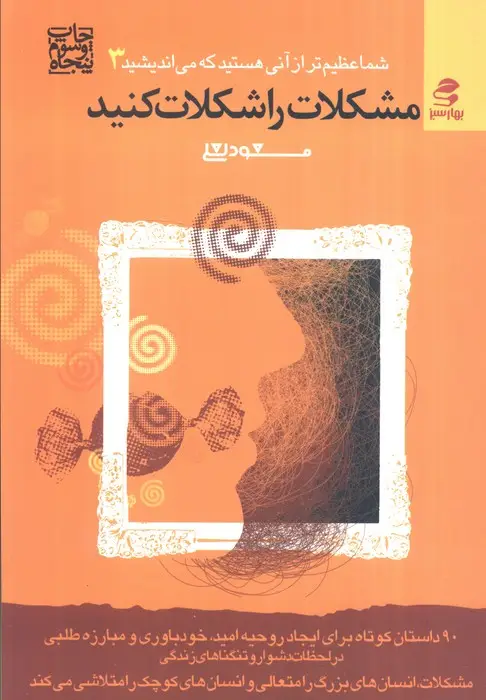 جلد کتاب مشکلات را شکلات کنید (شما عظیم تر از آنی هستید که می اندیشید 3)
