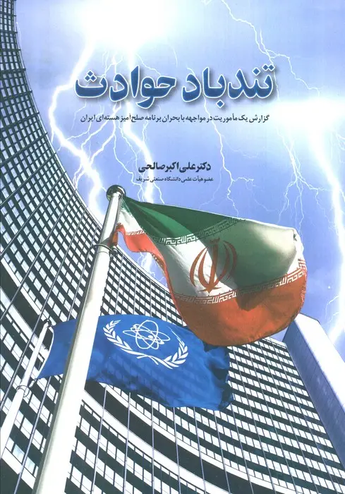 جلد کتاب تند باد حوادث (گزارش یک ماموریت در مواجهه با بحران برنامه صلح آمیز هسته ای ایران)