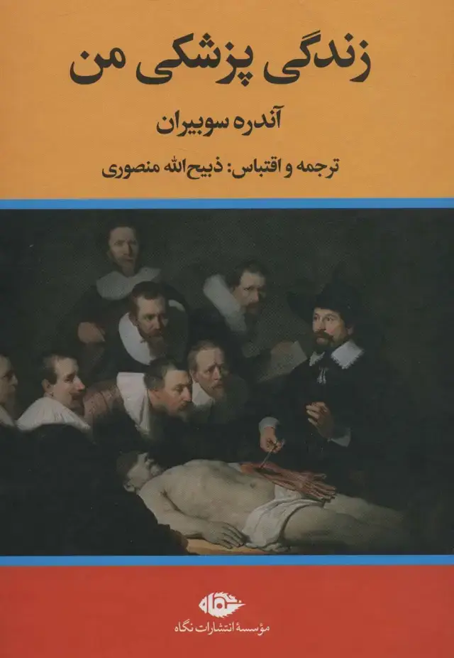 جلد کتاب زندگی پزشکی من