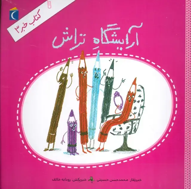 جلد کتاب کتاب خبر 3 (آرایشگاه تراش)