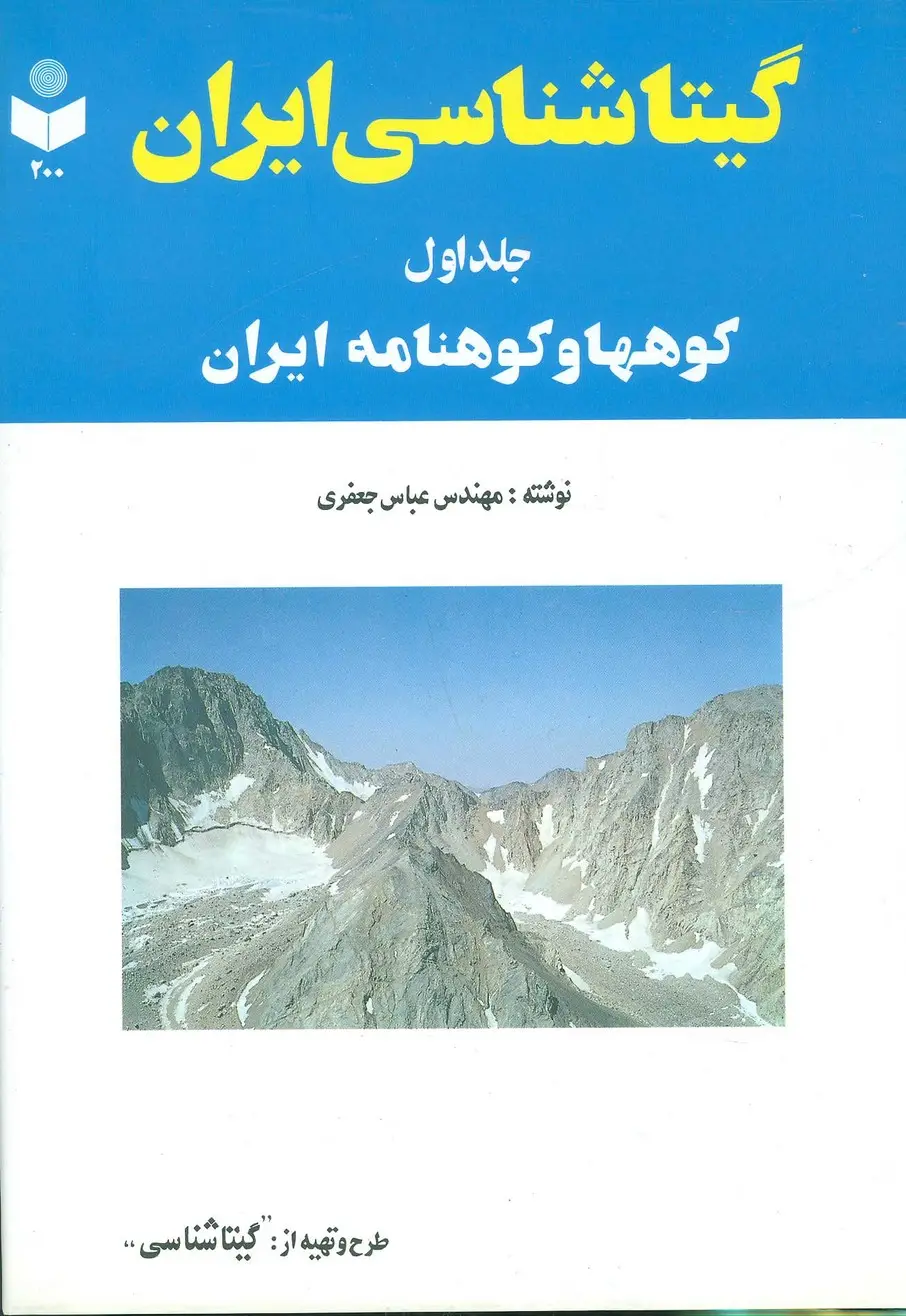 جلد کتاب گیتاشناسی ایران 1 (کوهها و کوهنامه ایران)