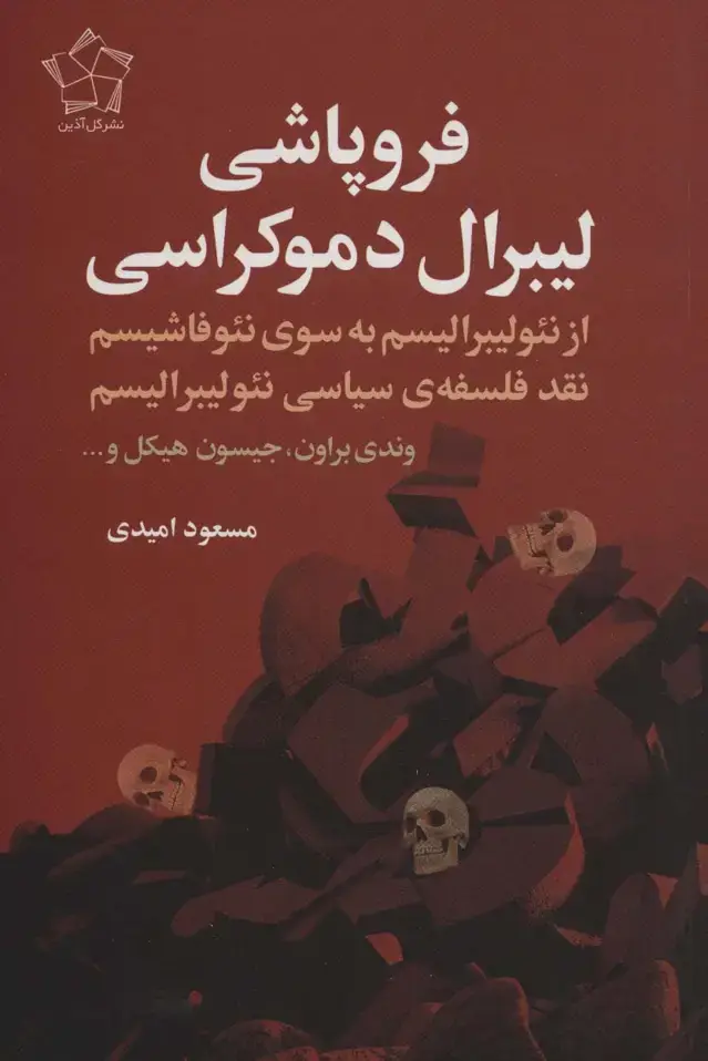 جلد کتاب فروپاشی لیبرال دموکراسی (از نئولیبرالیسم به سوی نئوفاشیسم نقد فلسفه ی سیاسی نئولیبرالیسم)