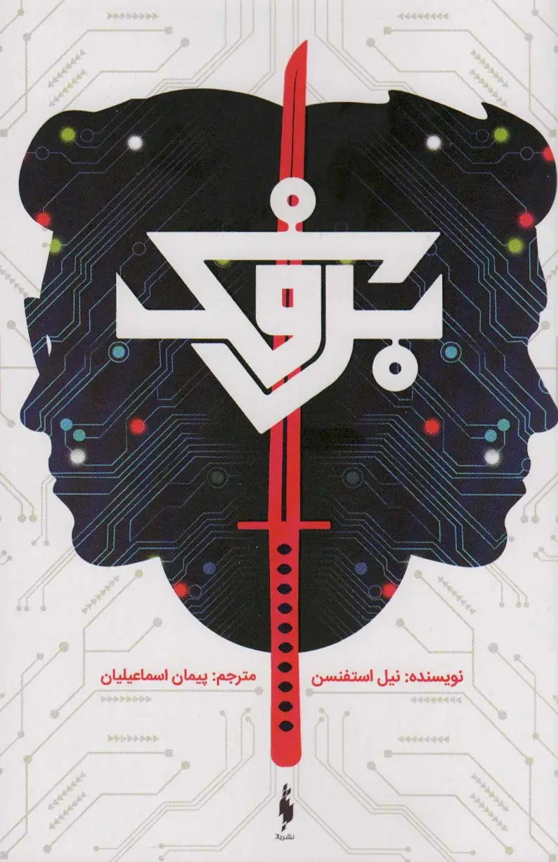 جلد کتاب برفک