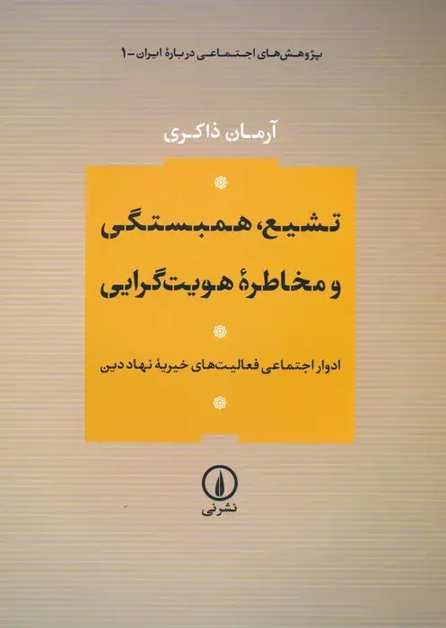 جلد کتاب تشیع،همبستگی و مخاطره هویت گرایی (ادوار اجتماعی فعالیت های خیریه نهاد دین)