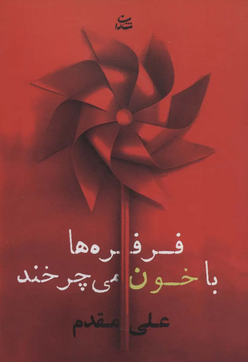 جلد کتاب فرفره ها با خون می چرخند