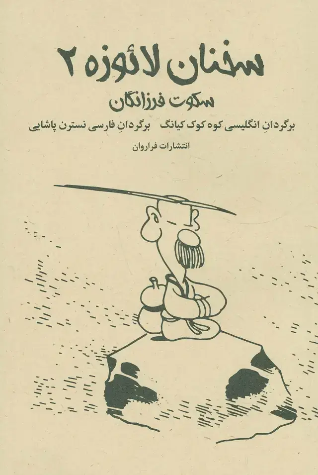 جلد کتاب سخنان لائوزه 2 (سکوت فرزانگان)
