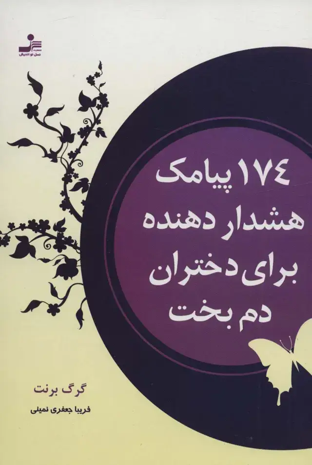 جلد کتاب 174 پیامک هشدار دهنده برای دختران دم بخت