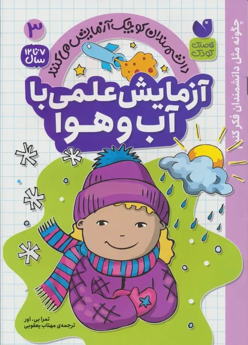 جلد کتاب دانشمندان کوچک آزمایش می کنند 3 (آزمایش علمی با آب و هوا)