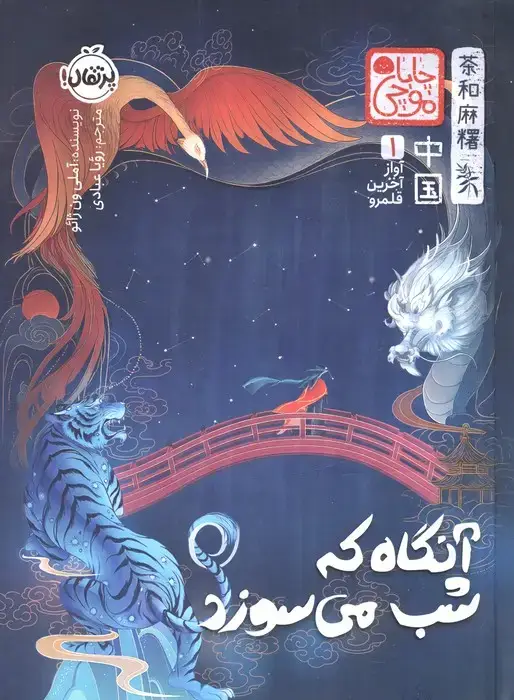 جلد کتاب چابا موچی (آواز آخرین قلمرو 1:آنگاه که شب می سوزد)