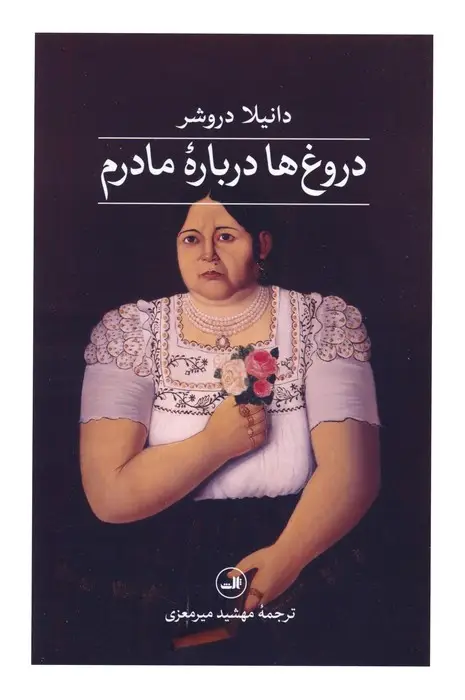 جلد کتاب دروغ ها درباره مادرم