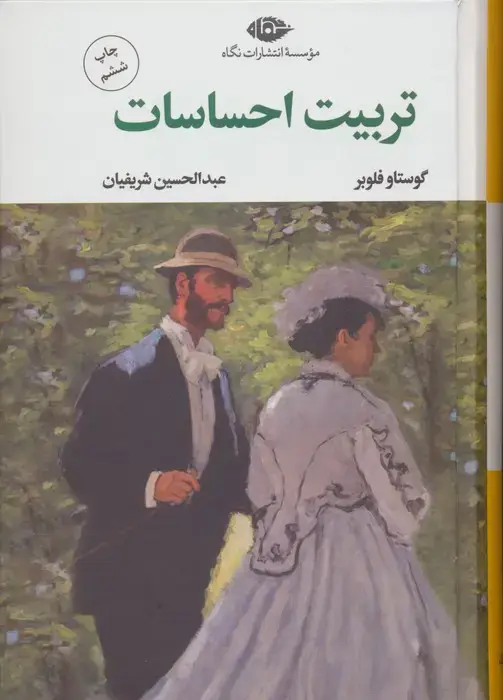 تربیت احساسات مادام ارنو