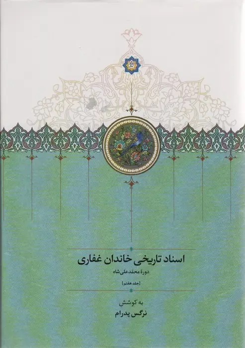 جلد کتاب اسناد تاریخی خاندان غفاری 7 (دوره محمدعلی شاه)