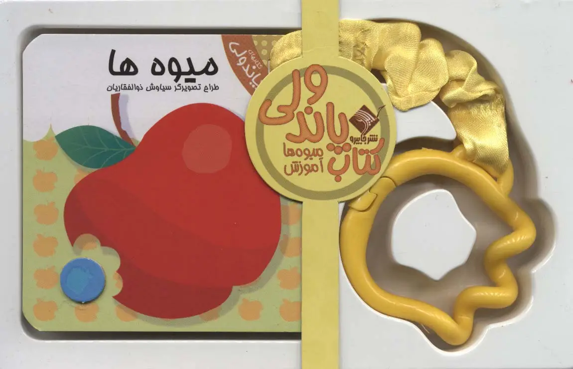 جلد کتاب کتاب پاندولی آموزش میوه ها (2زبانه،باجعبه)