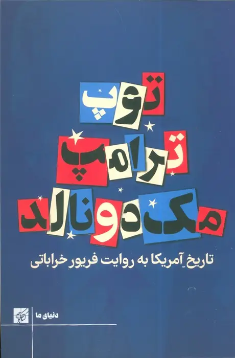 جلد کتاب توپ ترامپ مک دونالد (تاریخ آمریکا به روایت فریور خراباتی)