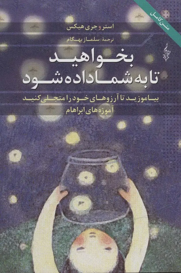 جلد کتاب بخواهید تا به شما داده شود (بیاموزید تا آرزوهای خود را متجلی کنید،آموزه های ابراهام)