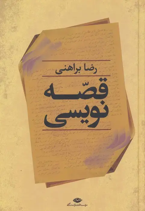 جلد کتاب قصه نویسی
