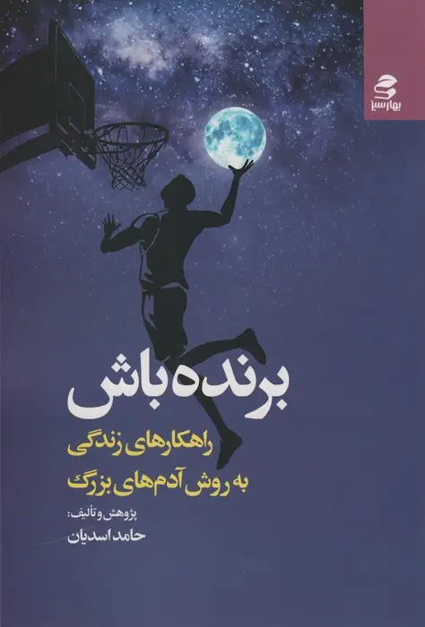 جلد کتاب برنده باش (راهکارهای زندگی به روش آدم های بزرگ)