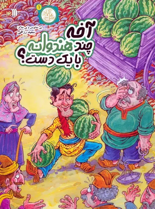 جلد کتاب مثل آباد 1 (آخه چند هندوانه با یک دست؟)،(کمیک استریپ)
