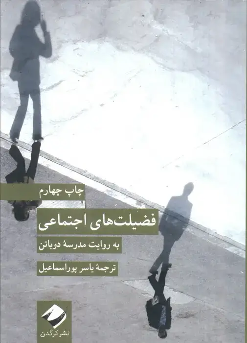 جلد کتاب فضیلت های اجتماعی (به روایت مدرسه دوباتن)