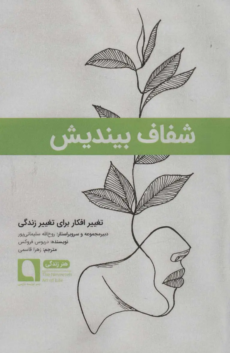 جلد کتاب شفاف بیندیش:تغییر افکار برای تغییر زندگی (هنر زندگی 3)