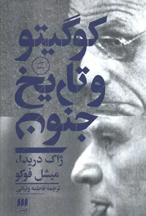 جلد کتاب کو گیتو و تاریخ جنون (مجموعه مقالات)،(فلسفه و کلام55)