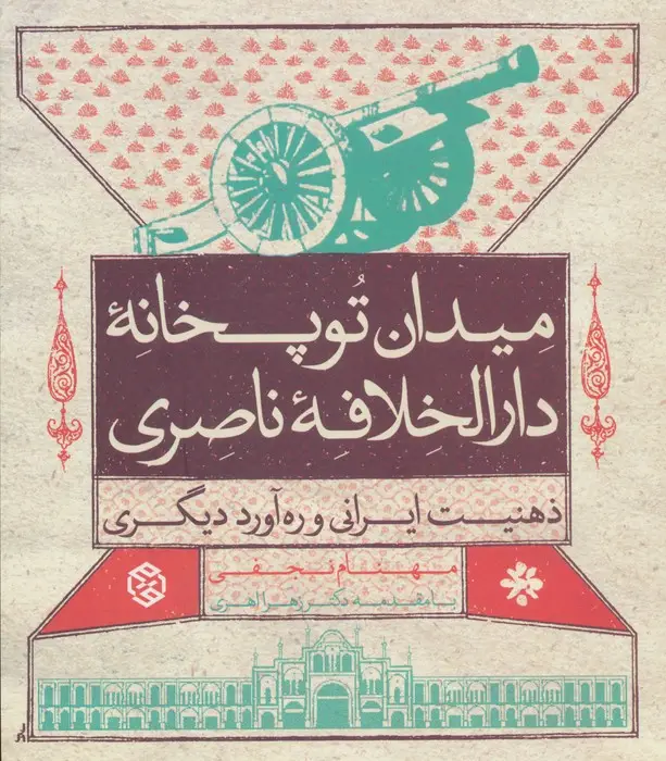 جلد کتاب میدان توپخانه دارالخلافه ناصری (ذهنیت ایرانی و ره آورد دیگری)