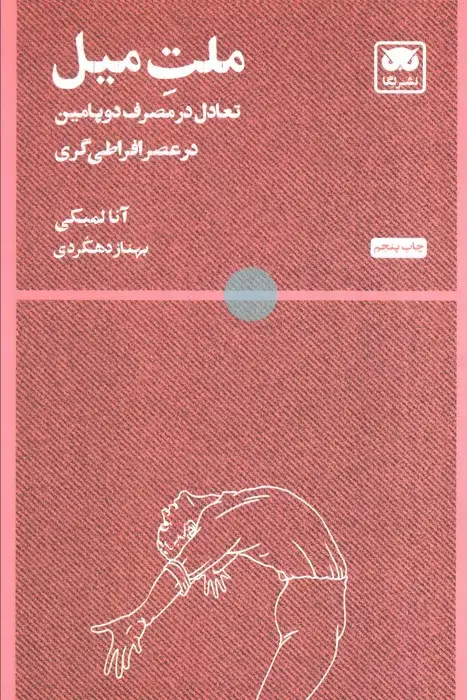 جلد کتاب ملت میل (تعادل در مصرف دوپامین در عصر افراطی گری)