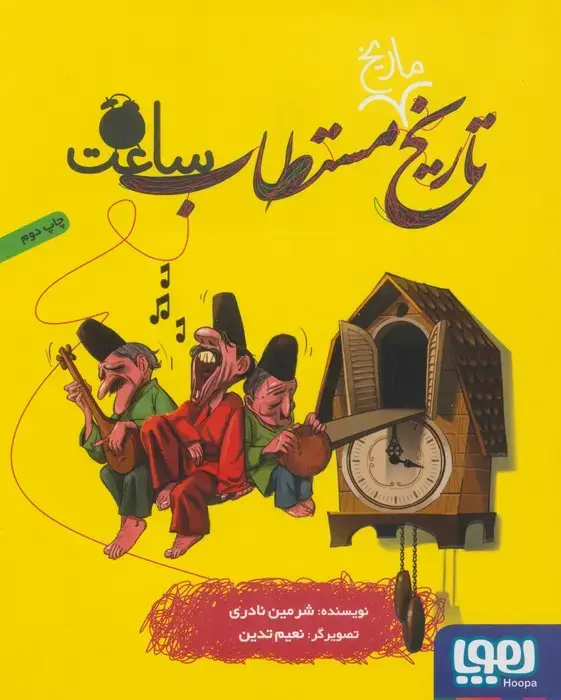 جلد کتاب تاریخ ماریخ مستطاب ساعت