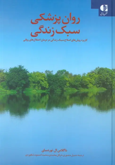 جلد کتاب روان پزشکی سبک زندگی (کاربرد روش های اصلاح سبک زندگی در درمان اختلال های روانی)