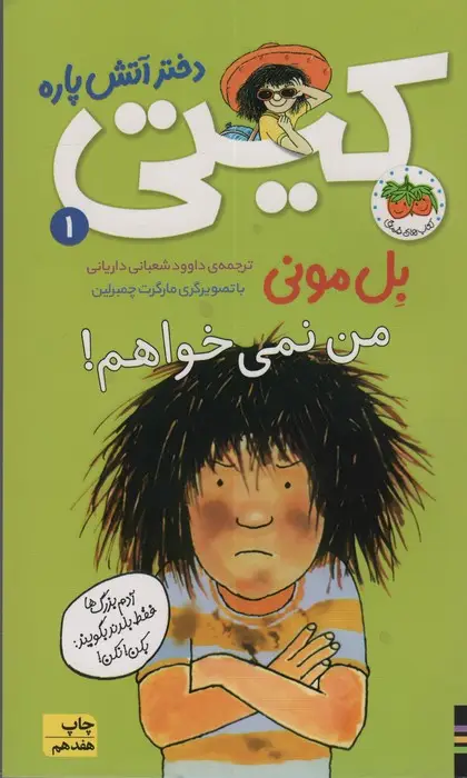 جلد کتاب کیتی دختر آتش پاره 1 (من نمی خواهم!)