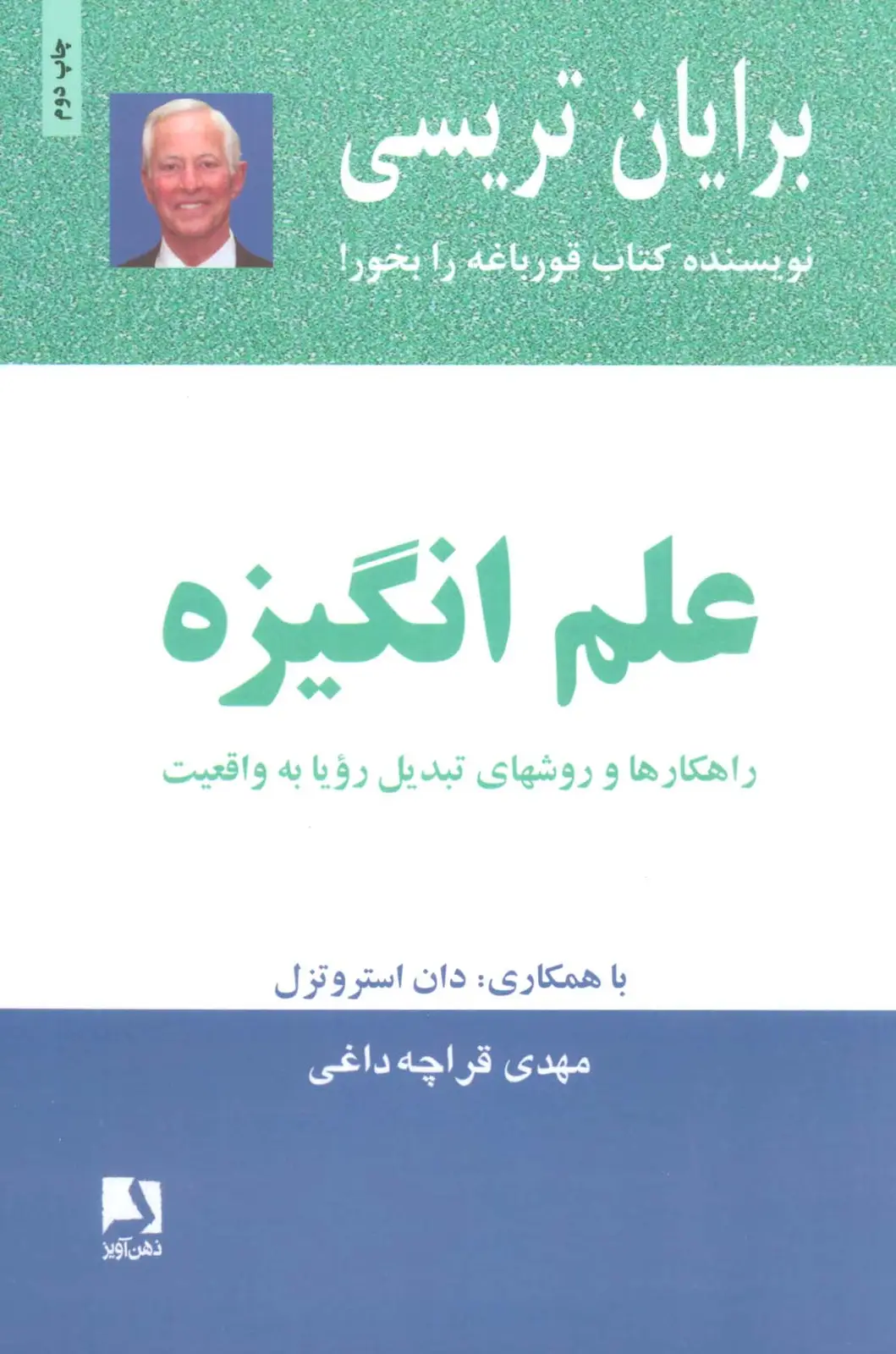 جلد کتاب علم انگیزه (راهکارها و روشهای تبدیل رویا به واقعیت)