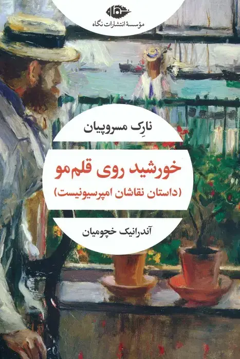 جلد کتاب خورشید روی قلم مو (داستان نقاشان امپرسیونیست)