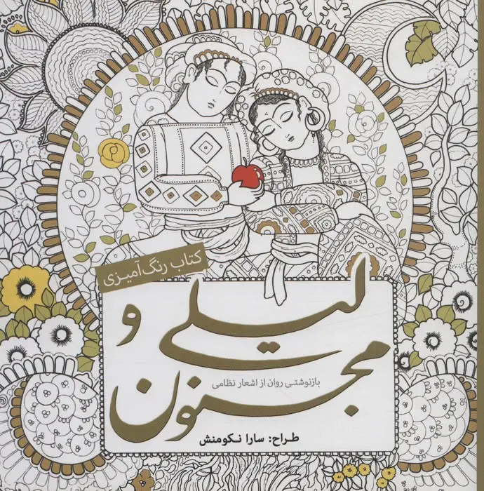 جلد کتاب کتاب رنگ آمیزی لیلی و مجنون (بازنوشتی روان از اشعار نظامی)