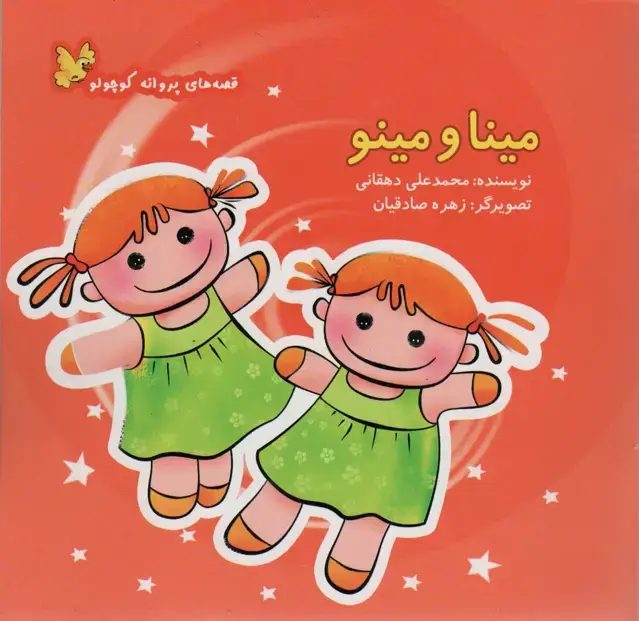 جلد کتاب مینا و مینو (قصه های پروانه کوچولو)،(گلاسه)
