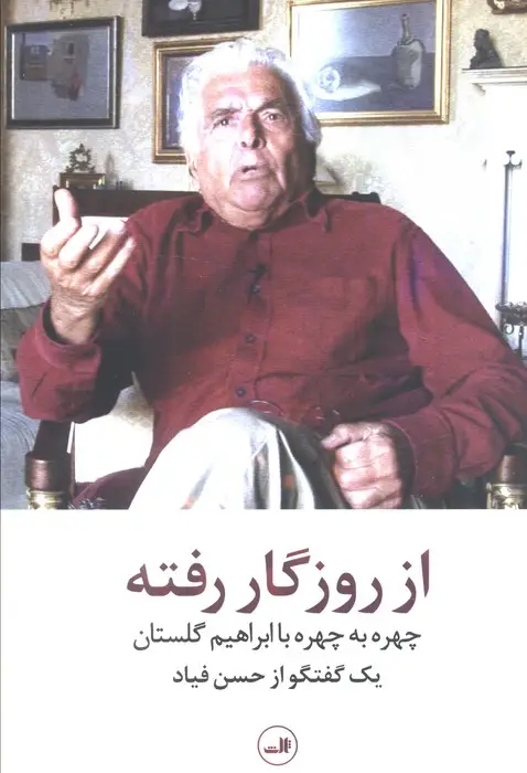 جلد کتاب از روزگار رفته (چهره به چهره با ابراهیم گلستان)،(یک گفتگو از حسن فیاد)