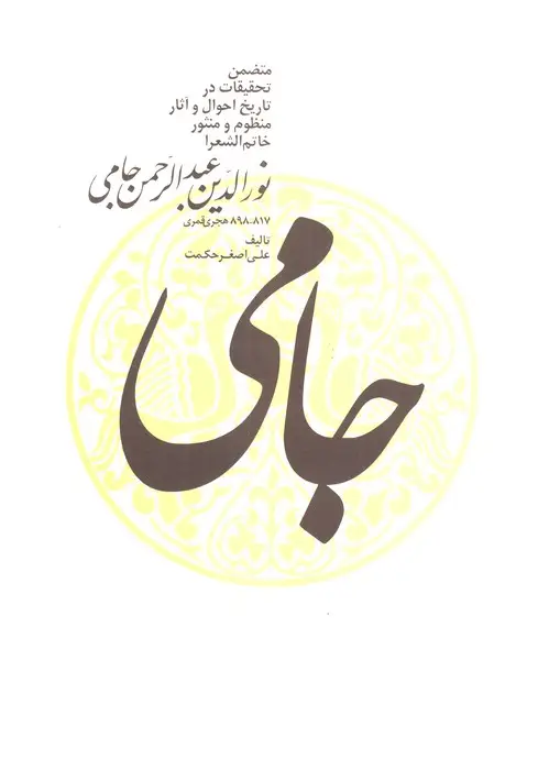 جلد کتاب نورالدین عبدالرحمن جامی