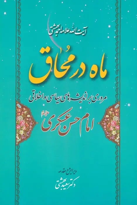 جلد کتاب ماه در محاق (مروری بر اندیشه های سیاسی و اخلاقی امام حسن عسکری علیه السلام)