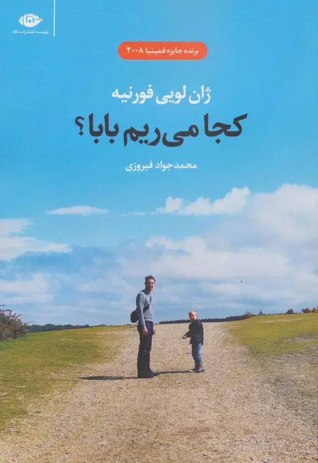 جلد کتاب کجا می ریم بابا؟
